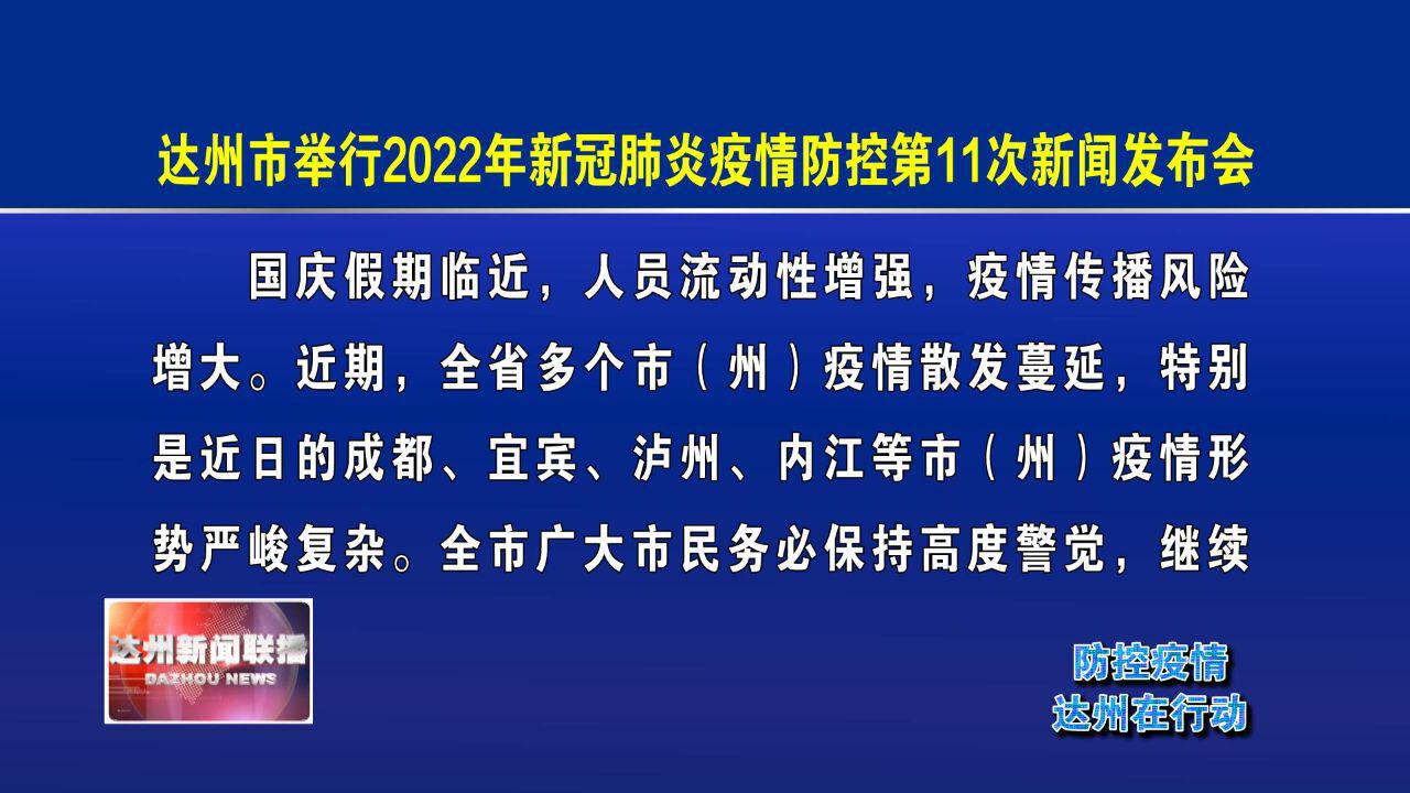 達(dá)州疫情最新動態(tài)更新