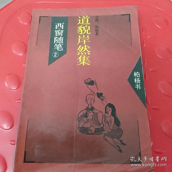 道貌岸然，時代現(xiàn)象的深度解讀與反思