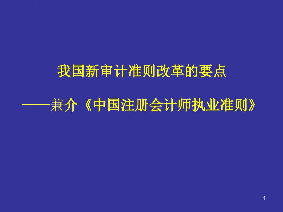 最新獨立審計準(zhǔn)則，重塑審計行業(yè)的核心力量