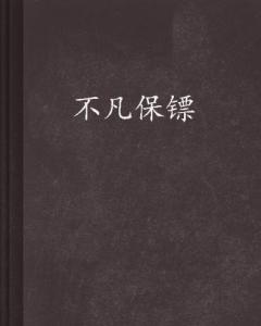 不凡保鏢最新章，英雄之魂覺(jué)醒時(shí)刻