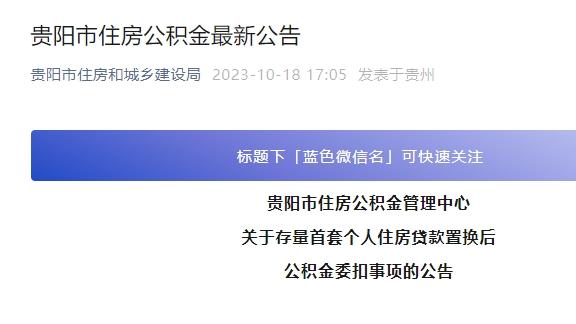 貴陽(yáng)公積金最新信息詳解