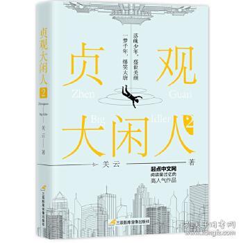 貞觀大閑人與現(xiàn)代交融，歷史與新時(shí)代的對(duì)話