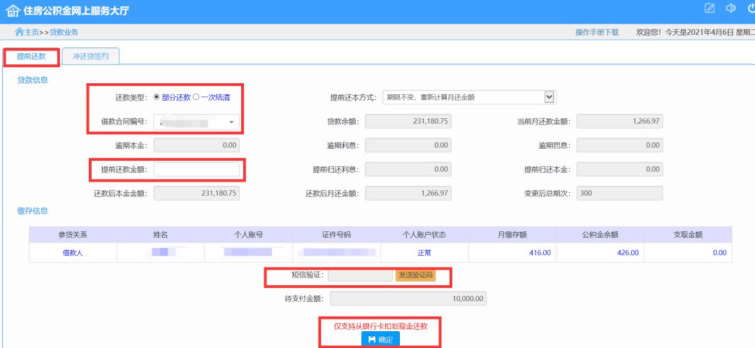 公積金提前還款政策解讀及操作指南